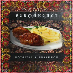Revolxist - Котлетки с Пюрешкой