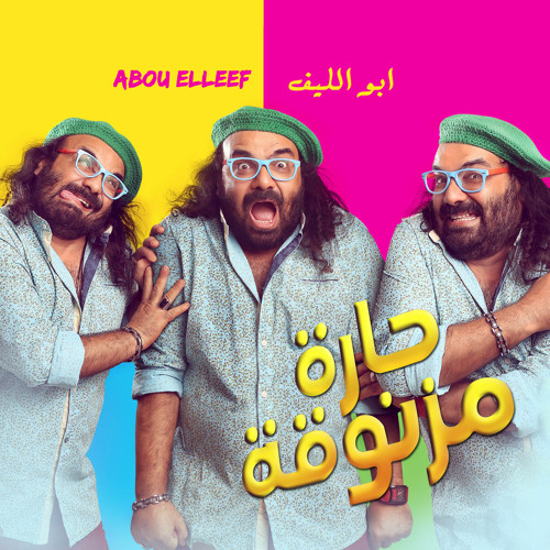 Stream أبو الليف - فيلم حارة مزنوقة by أبو الليف | Listen online for free  on SoundCloud