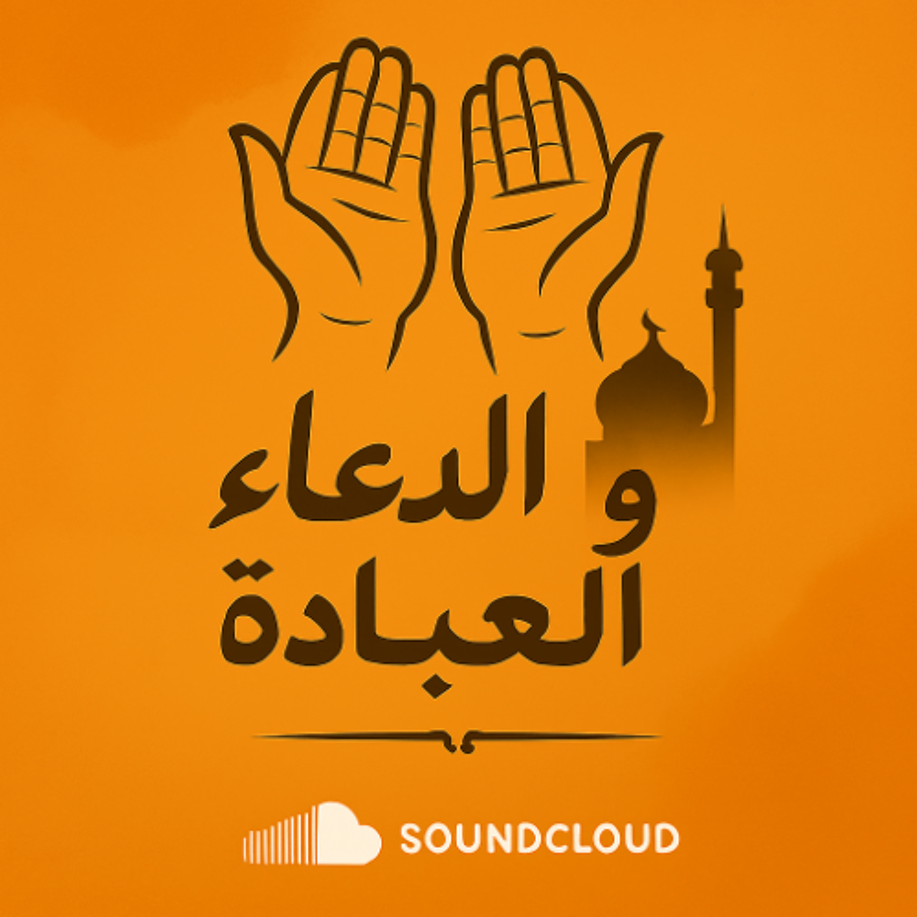 لماذا الدعاء جوهر العبادة؟ - كلمة الجمعة 29 أغسطس 2025م - الشيخ أحمد الشهابي episode artwork