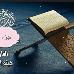 ‎⁨جزء تبارك - هيثم الدخين ⁩