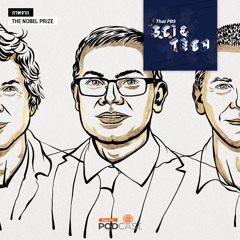 Sci & Tech 2024 EP. 825: โปรแกรมคอมฯ ช่วยออกแบบโครงสร้างโปรตีน สู่รางวัลโนเบลสาขาเคมี 2024