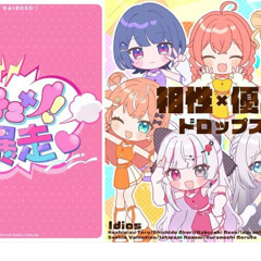 【どきどきキュンで大暴走】×【相性×優勝ドロップス】