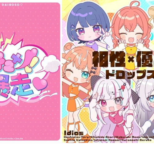 【どきどきキュンで大暴走】×【相性×優勝ドロップス】