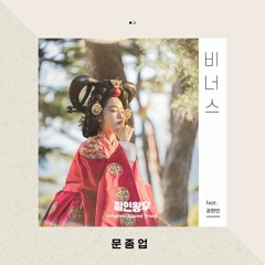 Moon Jong Up (문종업) - 비너스 (Venus) (feat. 권현빈 (VIINI)) [철인왕후 - Mr. Queen OST Part 9]