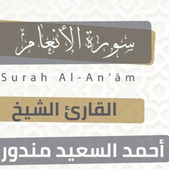 سورة الأنعام | المصحف المرتل للشيخ أحمد السعيد مندور | رمضان ١٤٤٤هـ | Surat Al An'am