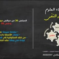 موجز فقه النفس 36 | ونفس 08 | من فقه المخلوقية إلى الحاجة وسننها 03