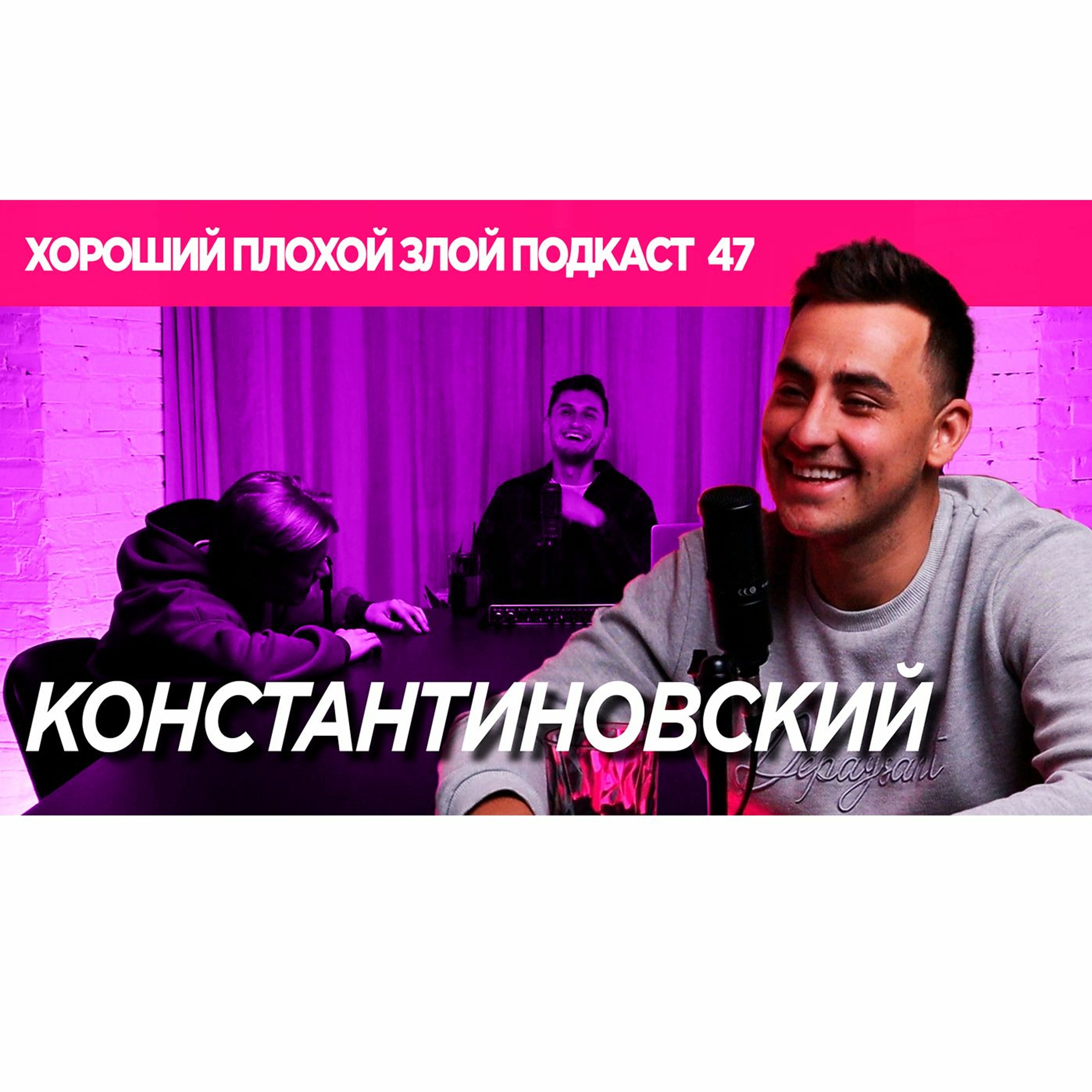 Фима Константиновский - про похудение, религию и фанатов Меловина | ХОРОШИЙ ПЛОХОЙ ЗЛОЙ ПОДКАСТ №47 episode artwork