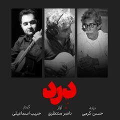 درد - ناصر منتظری ، حبیب اسماعیلی