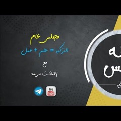 التزكية علم وعمل | التصدّر والشهرة ومعضلاتها | مُخادَعات المُخادَعات| عبدالرحمن ذاكر الهاشمي