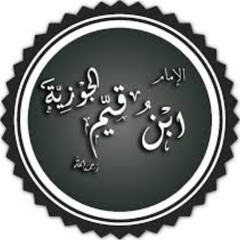 قطوف من نونية ابن القيم  كم ذا التلاعب منكم بالدين والـ إيمان مثل تلاعب الصبيان - يوسف بن نوح أحمد