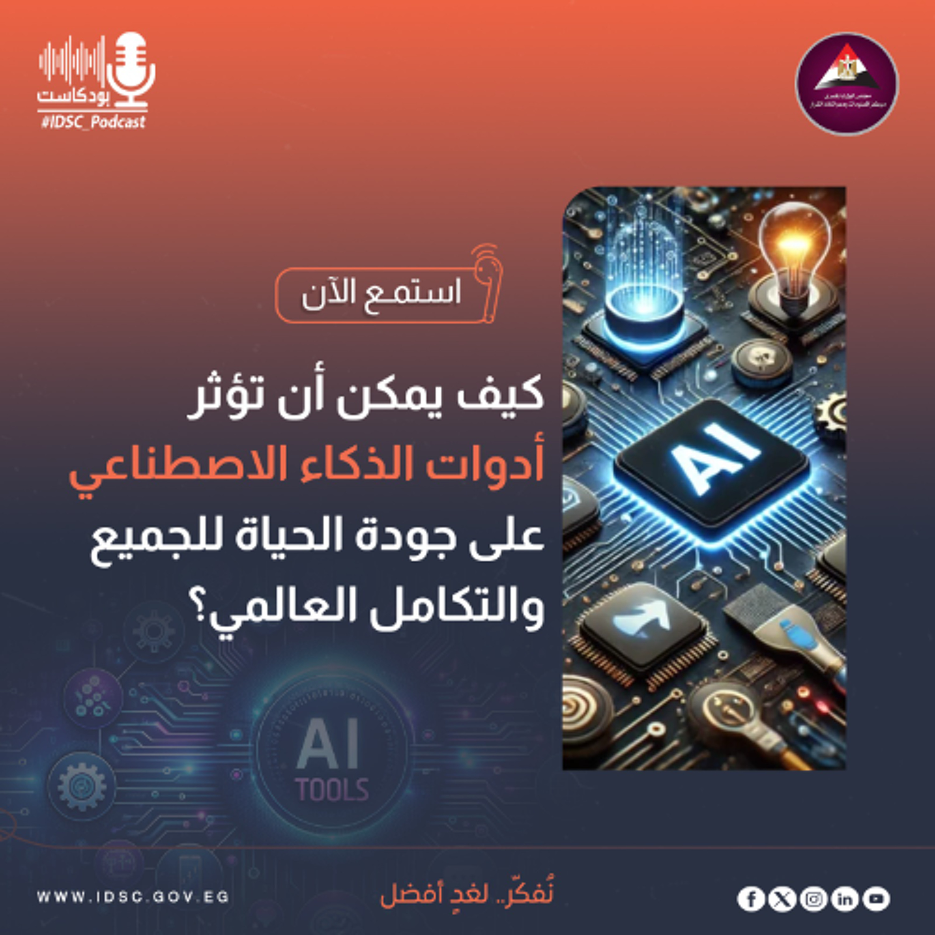 في عالم سريع التطور.. كيف يمكن أن تؤثر أدوات الذكاء الاصطناعي على جودة الحياة للجميع والتكامل العالمي؟