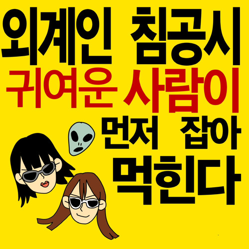 외계인 침공 시 귀여운 사람이 먼저 잡아 먹힌다 (feat. 하윤) (prod. GAXILLIC)