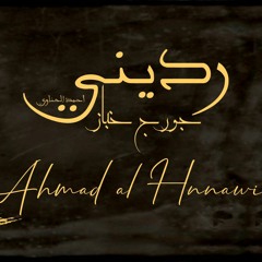 رديني - جورج خباز | Rddini - Georges khabbaz | Hnnawy حناوي