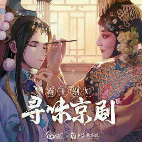 Stream 原声 食物语霸王别姬角色歌 新霸王别姬by Elliz Baskerville Listen Online For Free On Soundcloud