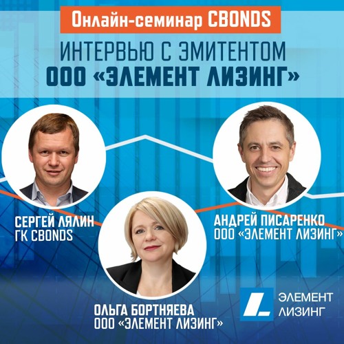 Интервью с эмитентом ООО «Элемент Лизинг»