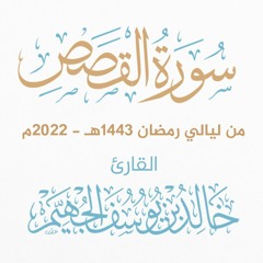 سورة القصص - ليالي رمضان 1443هـ 2022م | الشيخ د. خالد الجهيّم