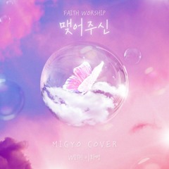 MIGYO - 맺어주신 (FAITH WORSHIP)