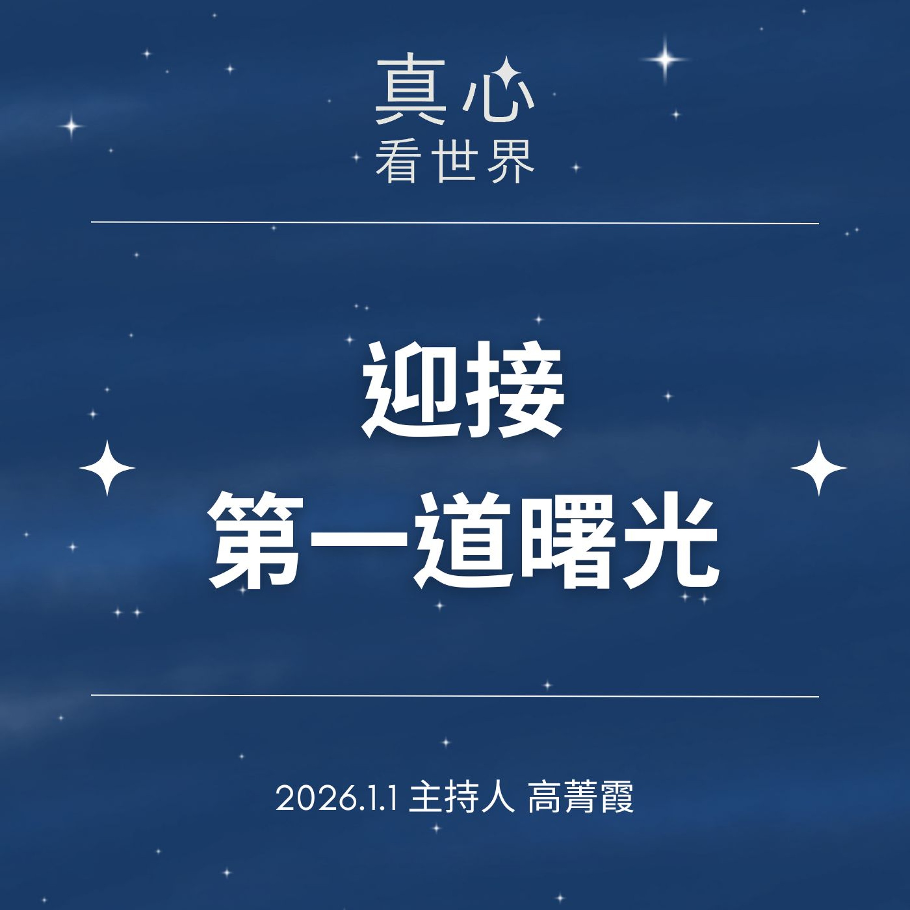 【真心看世界】迎接第一道曙光『莫忘竹筒歲月初心，永誌法脈宗門弘願』德澄師父0101