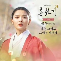 Solar 솔라 (MAMAMOO 마마무) - 나는 그대고 그대는 나였다 (Always, be with you) (Lovers of the Red Sky 홍천기 OST Part 2)