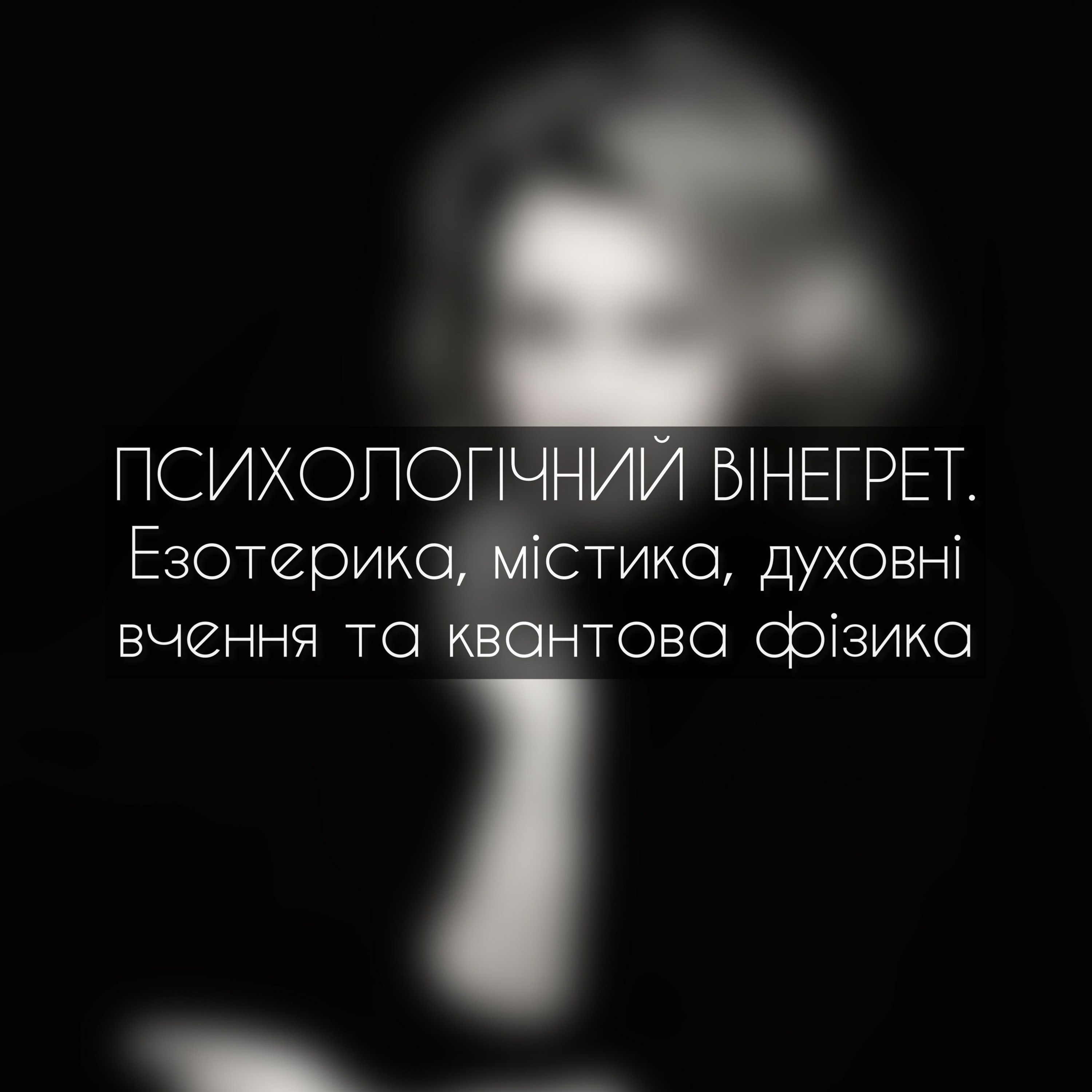 Випуск 2. Психологічний вінегрет. Езотерика, містика, духовні практики та квантова фізика episode artwork