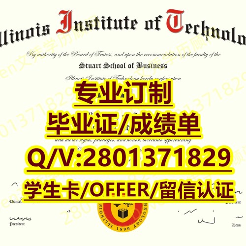 仿IIT硕士offer录取通知书Q/V2801371829原版IIT本科毕业证成绩单,办理IIT学生卡,精仿