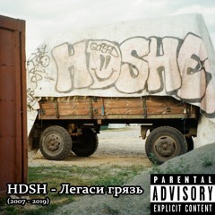 HDSH - Смесь (Интро)