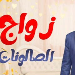 زواج الصالونات ❤️_ ناجح و لا فاشل 🤔_ كلام أول مرة تسمعه _ م علاء حامد