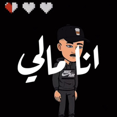 انا مالي احد ثاني