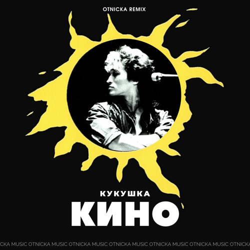 Listen To КИНО - Кукушка (Otnicka Remix) By OTNICKA In Russo.