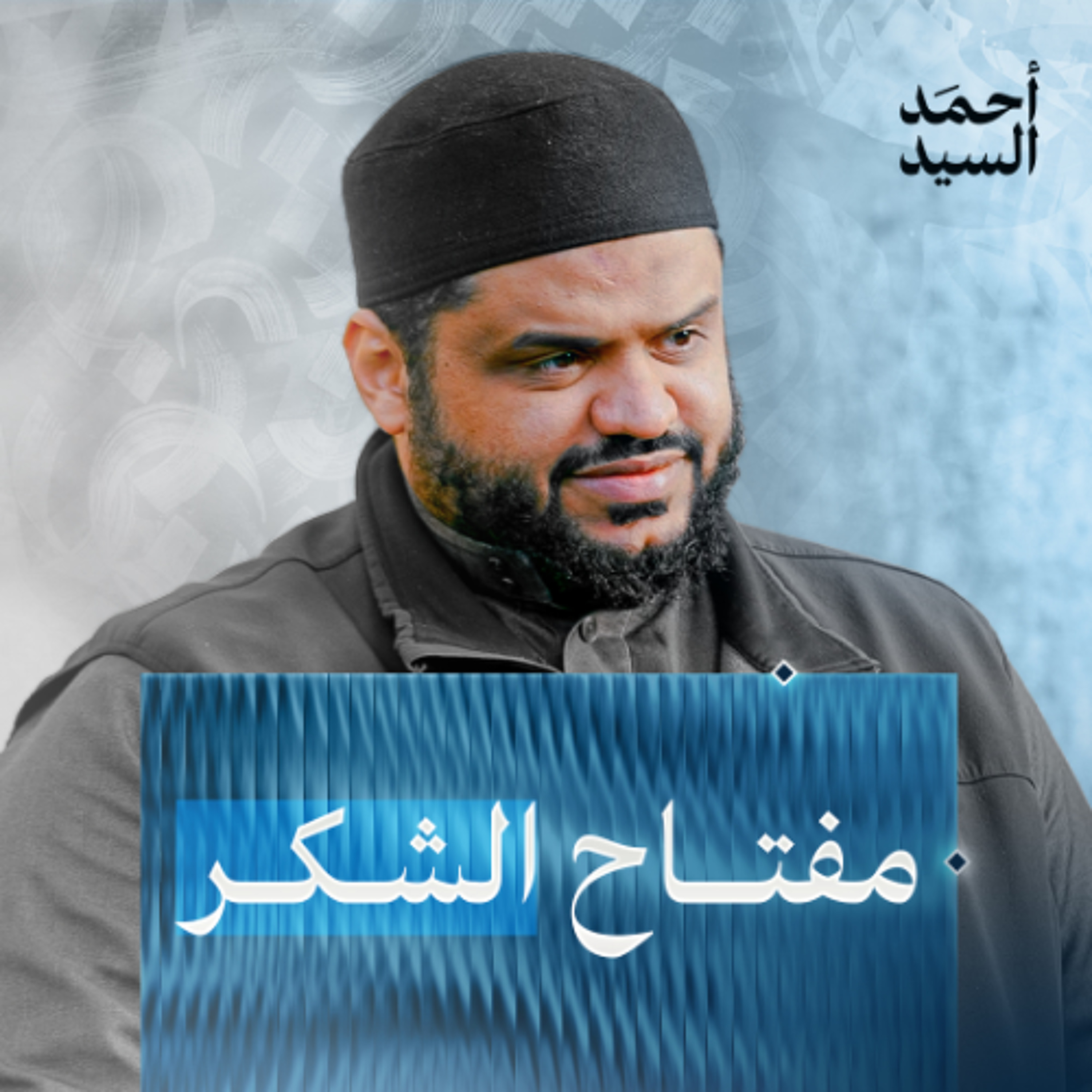 لنتذكر نعم الله علينا | أحمد السيد