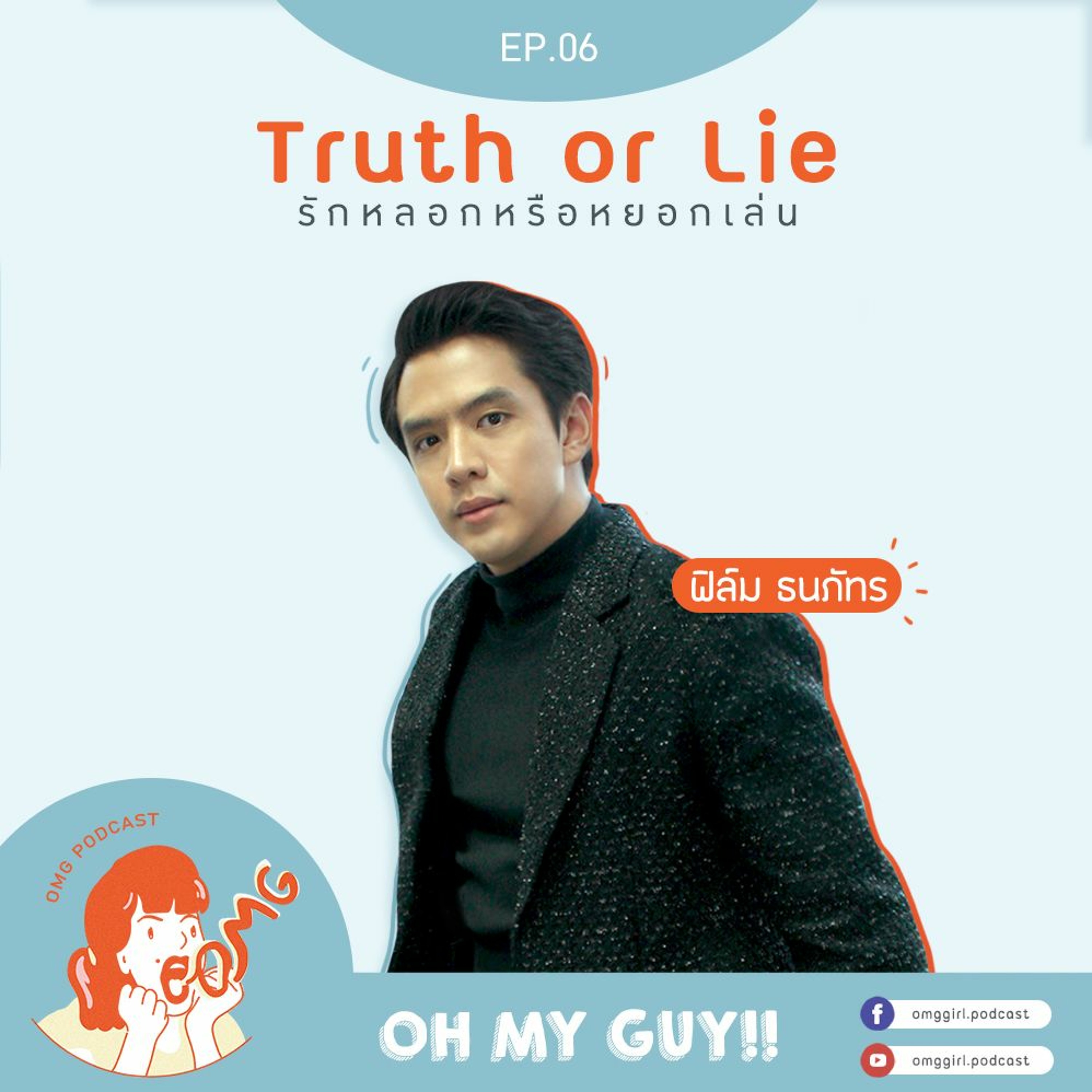 OMG Podcast EP 6 : Truth or Lie รักหลอกหรือหยอกเล่น กับ ฟิล์ม ธนภัทร