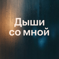 Дыши со мной