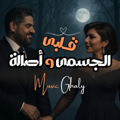 حسين الجسمي و اصالة -  قلبي || Hussein Al Jasmi & Asala - Qalby  ( ميدو غالى - Mido Ghaly )