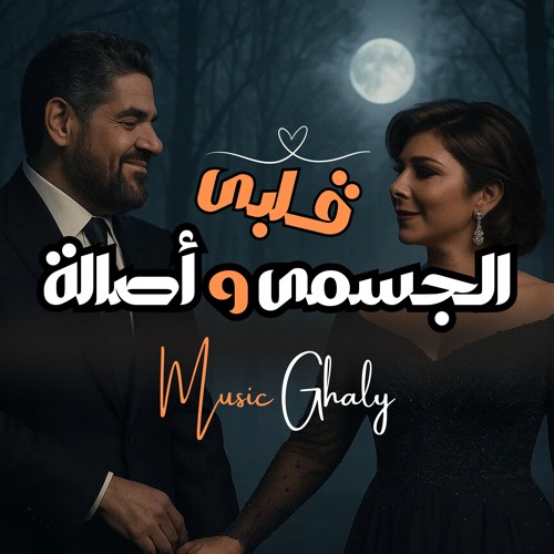 حسين الجسمي و اصالة -  قلبي || Hussein Al Jasmi & Asala - Qalby  ( ميدو غالى - Mido Ghaly )