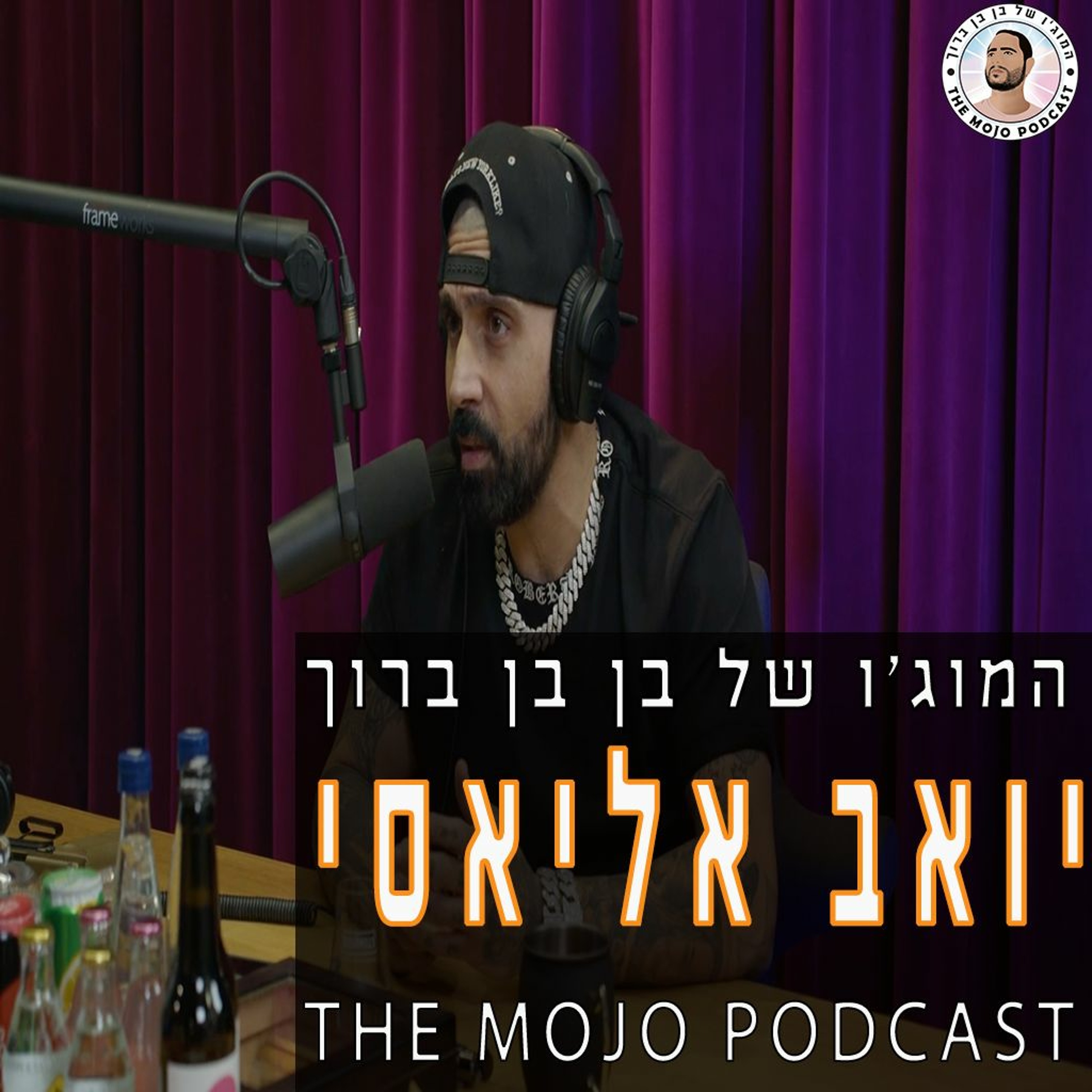 הפודקאסט של בן בן ברוך - יואב אליאסי episode artwork