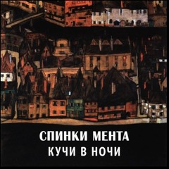 Спинки Мента - Доброе утро