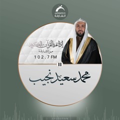 سورة الاحقاف - محمد سعيد نجيب