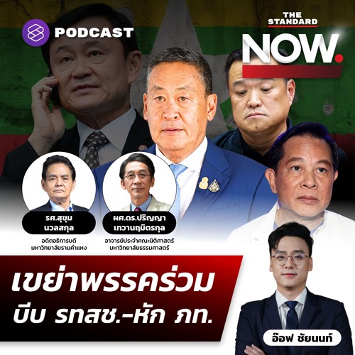 THE STANDARD NOW เพื่อไทยเขย่าพรรคร่วม บีบรวมไทยสร้างชาติ หักภูมิใจไทย มุ่งดันนโยบาย