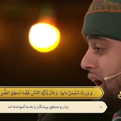 Iran Tilawat Qari Ayub Asif,Surah Naml🖤