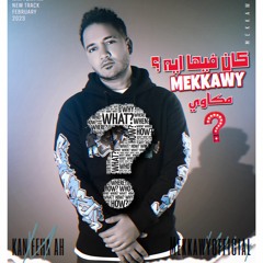 MEKKAWY - KAN FEHA AH  كان فيها ايه - مكاوي