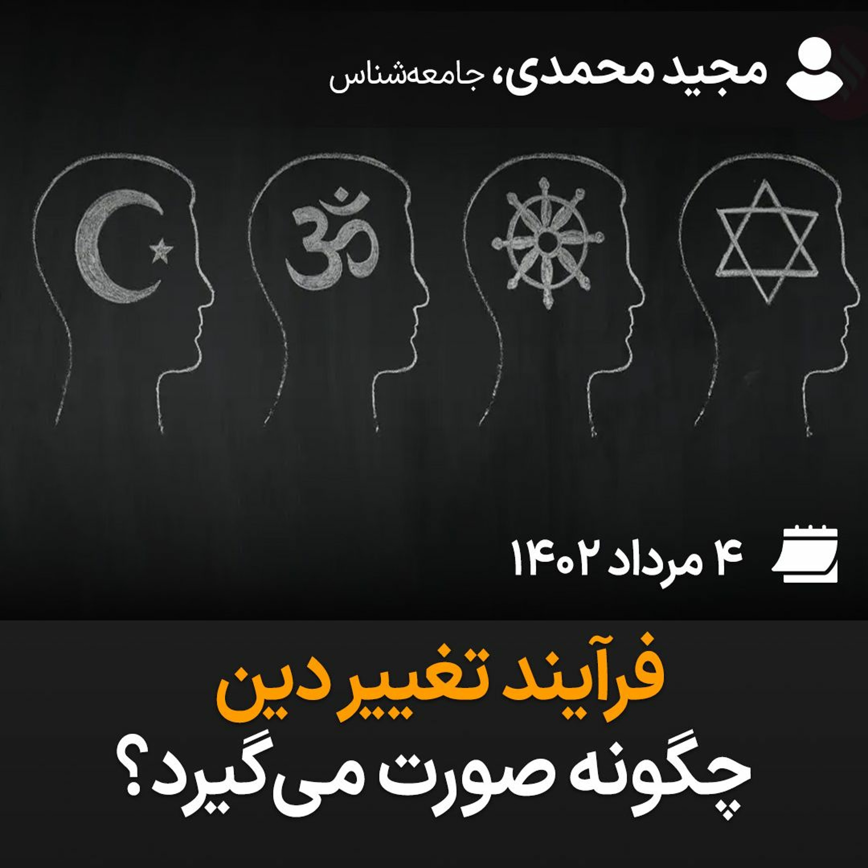 فرآیند تغییر دین چگونه صورت می‌گیرد؟ episode artwork