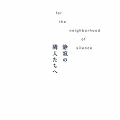 静寂の隣人たちへ teaser [track 01 - 05]