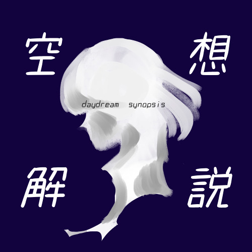 空想解説(daydream synopsis)