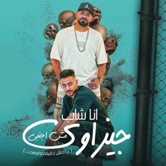 مهرجان انا شاب جيزاوى مش اجنبى - مخدتش دقيقه وفرهدت - مصطفي الجن و هادي الصغير - توزيع امجد الجوكر
