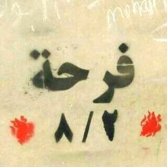 احمد الباشا والبطن قلابه فرحه خداش الشرقيه