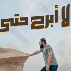 لا أبرح حتى أبلغ 💪 _ ليه ترضى تكون أقل _ كلمتين بقولهم لله لازم تسمعهم للآخر _ م علاء حامد