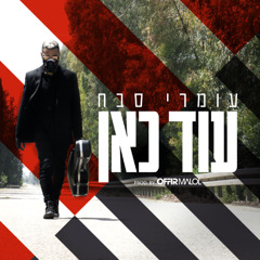 (Prod.By Offir Malol) עומרי סבח - עוד כאן