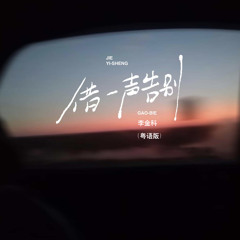 借一声告别 (粤语版)