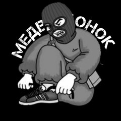 Инопланетяне (Gabber REMIX) - Медвеженок.mp3