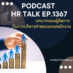 EP. 1367 บทบาทของผู้จัดการ กับการบริหารค่าตอบแทนพนักงาน